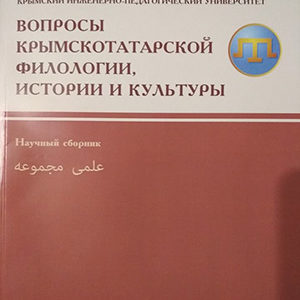 Müfti-zade Fondu KİPU’niñ çıqarğanı  «Qırımtatar Tilşinaslığı, Tarihi Ve Medeniyeti» Adlı Ilmiy Mecmuanıñ Neşir Etilmesine Qol Tuttı. 