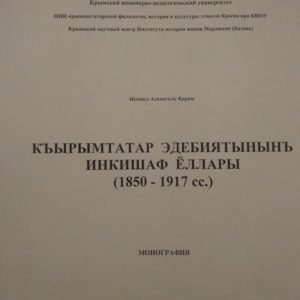 Фонд Муфти-заде приглашает поддержать издание научной монографии Профессора Исмаила Керимова «КЪЫРЫМТАТАР ЭДЕБИЯТШЫНАСЛЫГЪЫНЫНЪ ИНКИШАФ ЁЛЛРЫ» (1850-1917 сс)