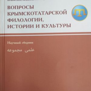 Müfti-zade Fondu KİPU’niñ çıqarğanı «Qırımtatar Tilşinaslığı, Tarihi Ve Medeniyeti» Adlı Ilmiy Mecmuanıñ (№5. 2018 S.) Neşir Etilmesine Qol Tuttı.