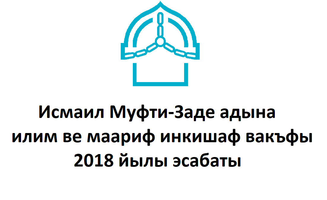 Исмаил Муфти-Заде адына илим ве маариф инкишаф вакъфы 2018 йылы эсабаты