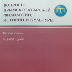 Научный сборник «Вопросы крымскотатарской филологии, истории и культуры» / Выпуск 6. 2018